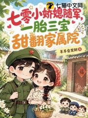 七零小嬌媳隨軍，一胎三寶甜翻家屬院