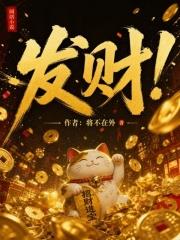 發財！