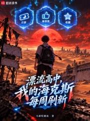 漂流高中，我的海克斯每周刷新