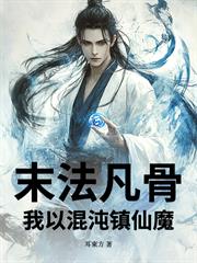 末法凡骨：我以混沌鎮仙魔