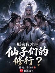 原來我才是仙子們的修行？
