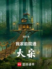 我家前院通大宋