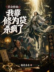 借命修仙：我靠修為貸殺瘋了