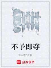 不予即奪