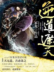 逆道遮天