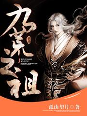 九荒之祖