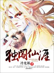 獨闖仙涯