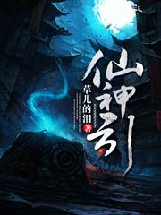 仙神引