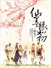 仙墨緣如初