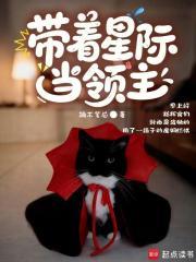 帶著星際當領主