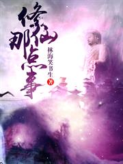 修仙那點事