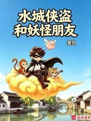 水城俠盜和妖怪朋友