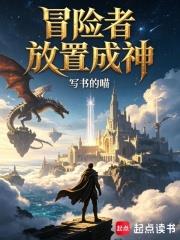 冒險者放置成神