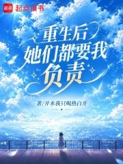 重生後她們都要我負責