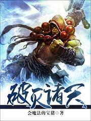 破滅諸天