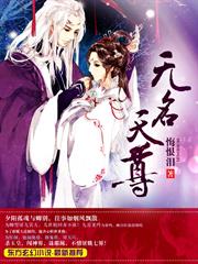 無名天尊