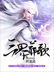 三界葬歌