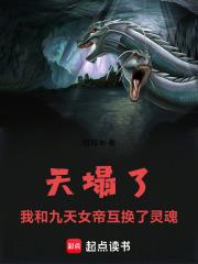 天塌了，我和九天女帝互換了靈魂