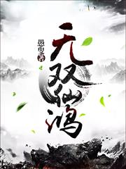 無雙仙鴻