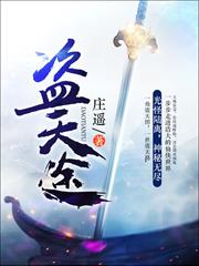 盜天途