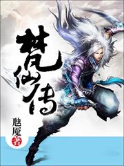 梵仙傳