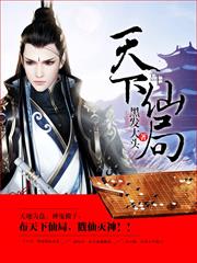 天下仙局