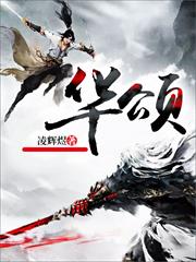 華頌