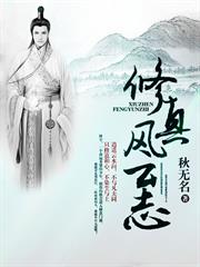修真風雲志