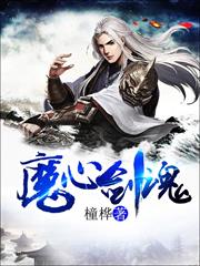 魔心劍魂