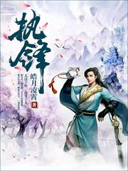 執鋒