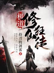 極道修仙狂徒