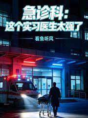 急診科：這個實習醫生太強了