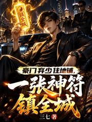 豪門棄少住地鋪，一張神符鎮全城