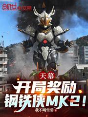 天幕：開局獎勵鋼鐵俠MK2！