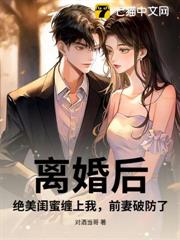 離婚後，絕美閨蜜纏上我，前妻破防了