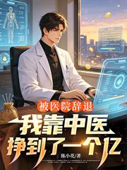被醫院辭退，我靠中醫掙到了一個億
