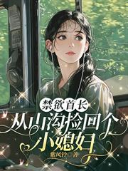禁慾首長從山溝撿回個小媳婦