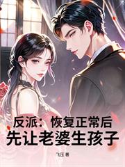反派：恢復正常後，先讓老婆生孩子