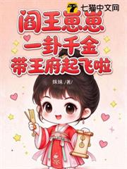 閻王崽崽一卦千金，帶王府起飛啦