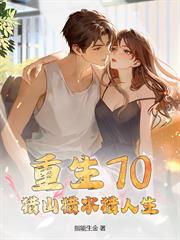 重生70：開局俏媳報恩，進山獵萬物！