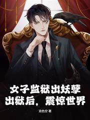女子監獄出妖孽，出獄後，震驚世界