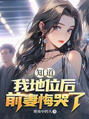 知道我地位後，前妻悔哭了