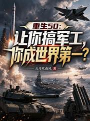 重生50：讓你搞軍工，你成世界第一？