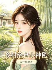 鄉村絕世小神醫