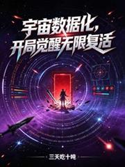 宇宙數據化，開局覺醒無限復活
