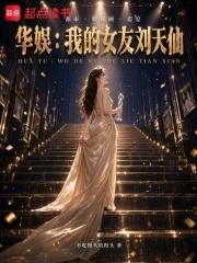 華娛：我的女友劉天仙