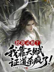 挖我靈根？我靠天賦證道殺瘋了！