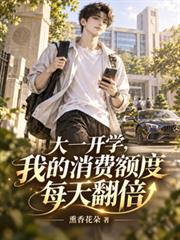大一開學，我的消費額度每天翻倍