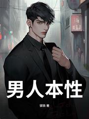 男人本性