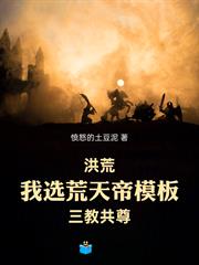 洪荒：我選荒天帝模板，三教共尊